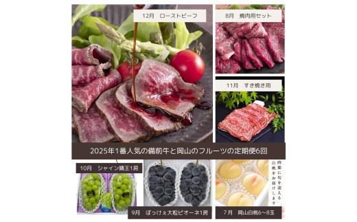 dh-3【令和8年発送・先行予約】岡山の美味しい果物と備前黒毛牛の全６回定期便