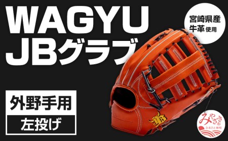 宮崎県産牛革使用 WAGYU JB 硬式用 グラブ 外野手用 JB-008(オレンジ/左投げ用)
