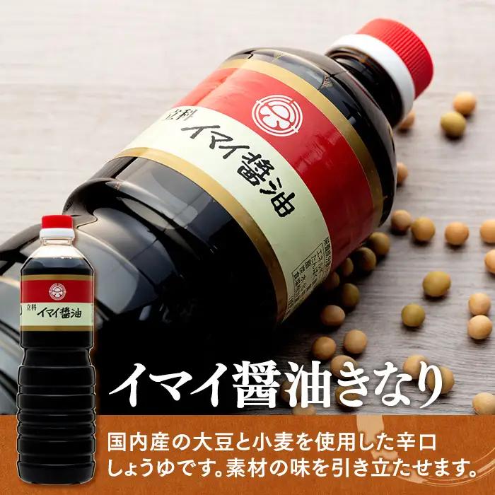 1-B 詰め合わせセット (特選みそ1kg×2箱、イマイ醤油きなり1L×2本)