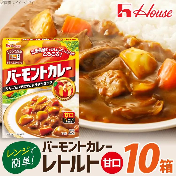 カレー レトルト ハウス バーモントカレー 甘口 10個 [翔栄通商 愛知県 江南市 ko23btu570083]