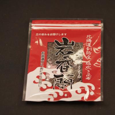 ふるさと納税 釧路町 北海道産昆布を使用した汐ふき昆布【岩香蘭】2個セット
