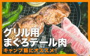 【ふるさと納税】グリル用まぐろテール肉 6本前後セット＜お試し商品＞　CH-101