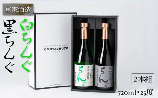 重家酒造 黒・白ちんぐ 720ml 2本組 [JCG039] 焼酎 むぎ焼酎 麦焼酎 飲み比べ セット 酒 お酒 ギフト 敬老の日 のし プレゼント 14000 14000円  のし プレゼント ギフト