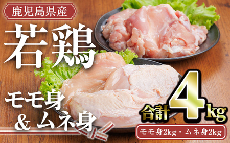 鹿児島県産 若鶏 セット(合計4kg・モモ2kg、ムネ2kg) 小分け 冷凍 鶏肉【TRINITY】A758