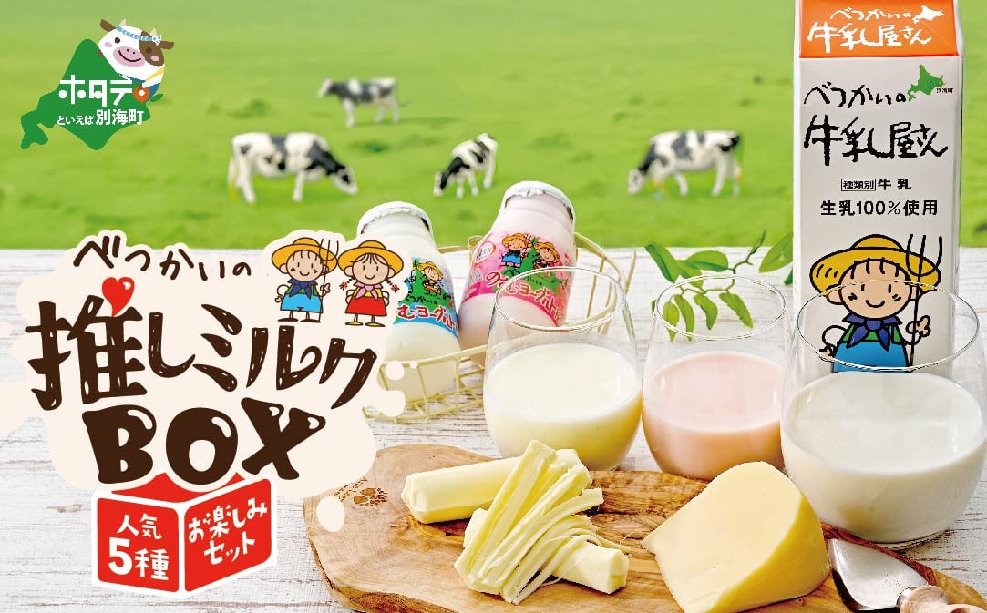 
                  【発送時期が選べる】酪農日本一・ 北海道 別海町 の「べつかい 推しミルクBOX イチオシ 5種 お楽しみ セット 」（6月発送）【BN0000021_006】（ ふるさと納税 牛乳 ふるさと納税 チーズ ふるさと納税 のむヨーグルト ゴーダチーズ さけーるチーズ ナチュラルチーズ ）
                