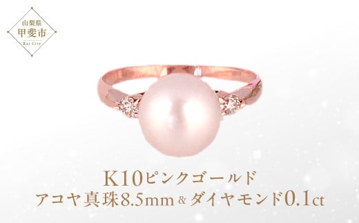 アコヤ真珠 パール リング 8.5mm K10 10金 ピンクゴールド （15001） [山梨 指輪 パール アコヤパール ゴールド ジュエリー 真珠 ゴールド ダイヤモンド ] 山梨県 甲斐市 BR-24