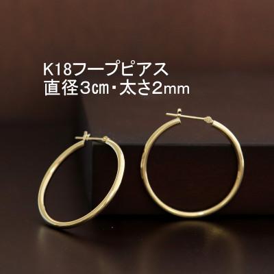 ふるさと納税 山梨市 K18フープピアス直径3cm・太さ2mm
