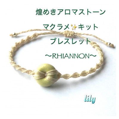 
RHIANON 煌めきアロマストーン×マクラメキット＜黄＞可愛いブレスレット 楓窯工房高田リリー律子【1271885】
