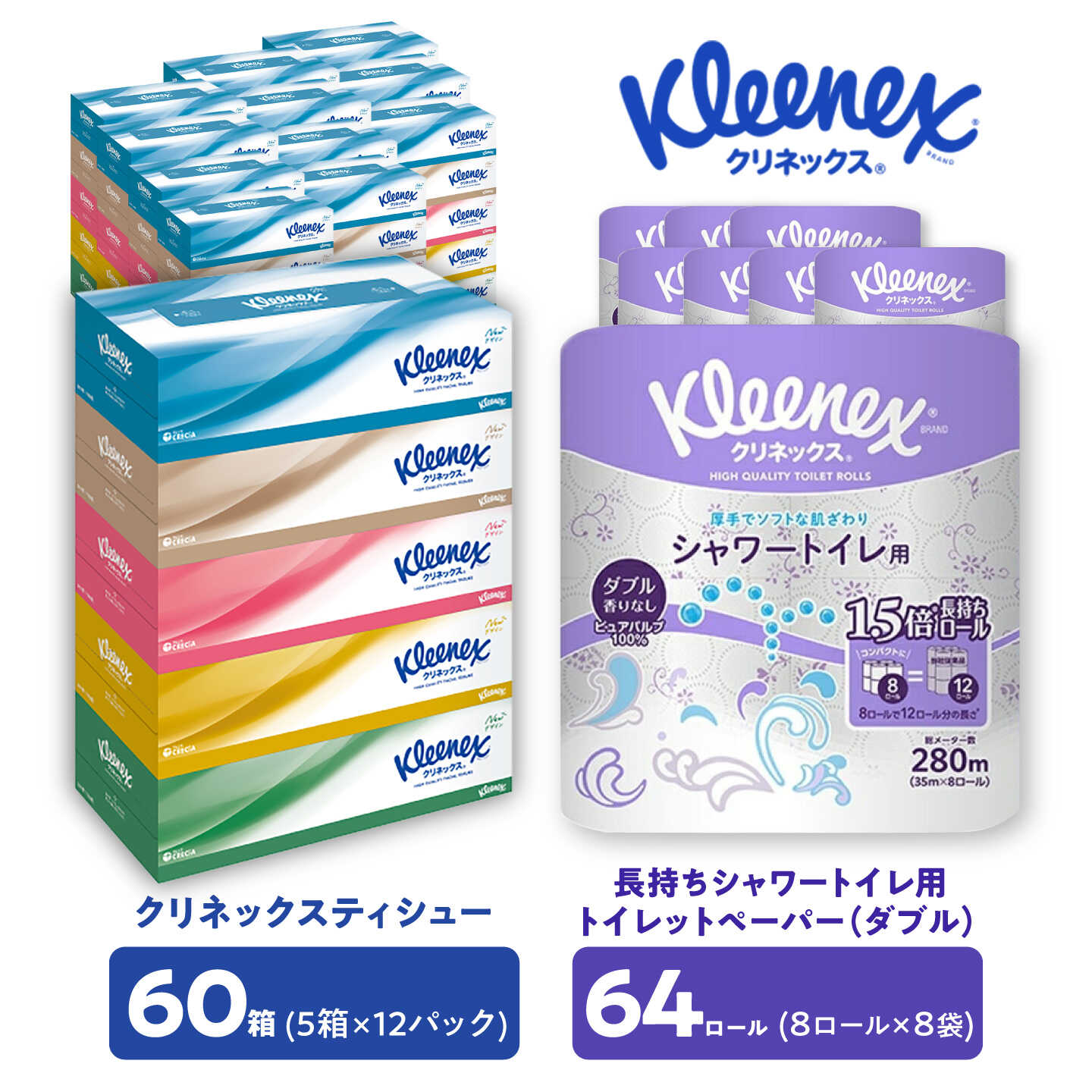 【ふるさと納税】 クリネックス ティシュー60箱＆長持ちトイレットペーパー64ロール(ダブル) セット【たっぷり大容量セット】【クリネックス】 ティッシュ トイレットペーパー 日用品 備蓄 防災 まとめ買い 神奈川県 開成町[BDBH007]