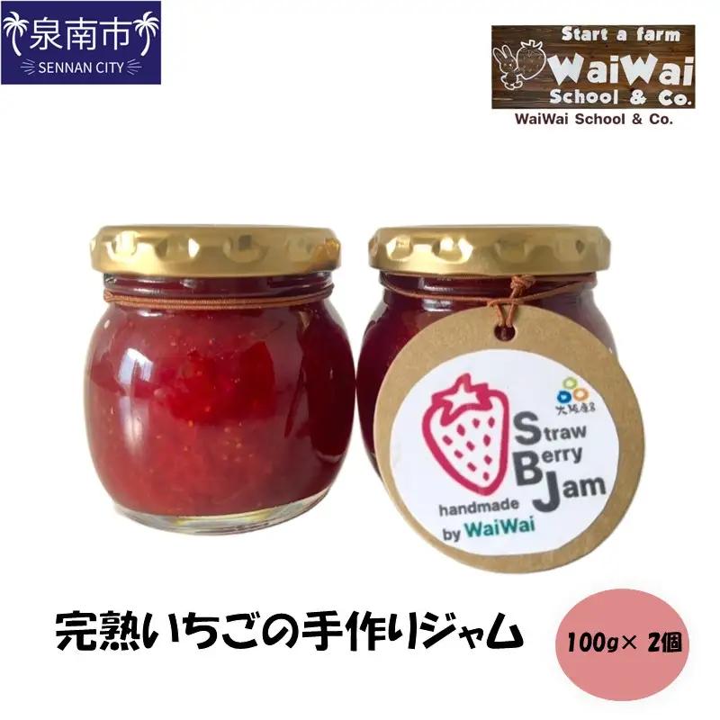 完熟いちごの手作りジャム【ふるさと納税3.0】【117E-001】