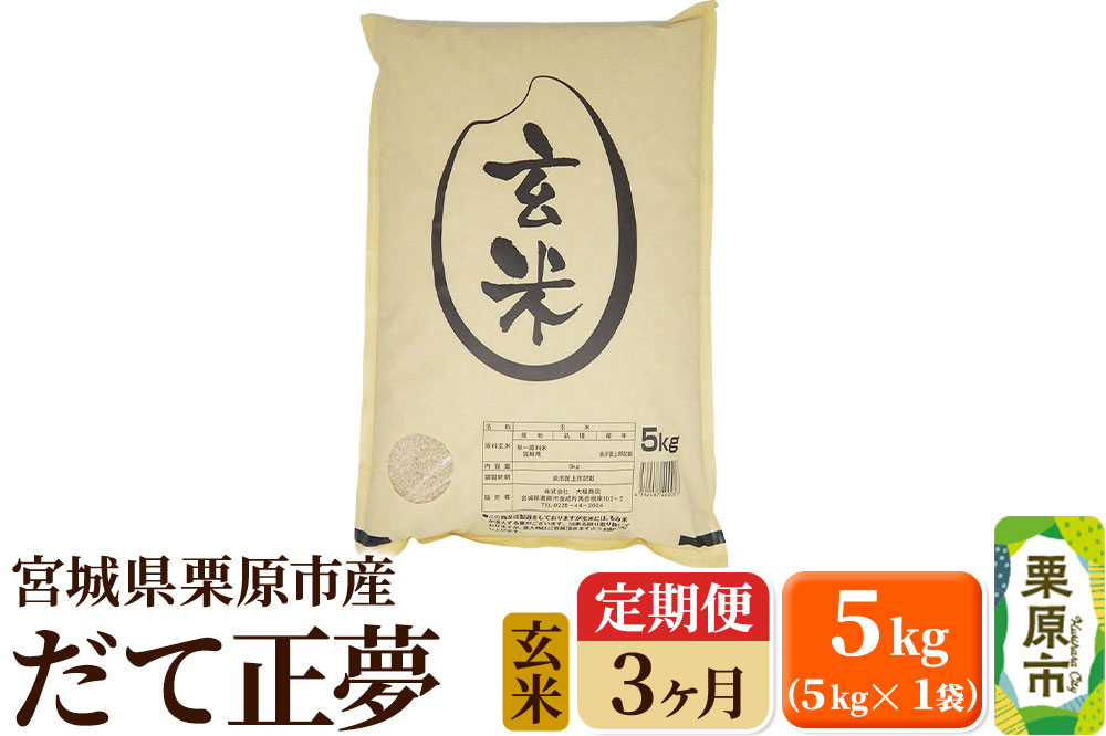 
            《定期便3ヶ月》【令和6年産・玄米】宮城県栗原産 だて正夢 毎月5kg (5kg×1袋)×3ヶ月
          