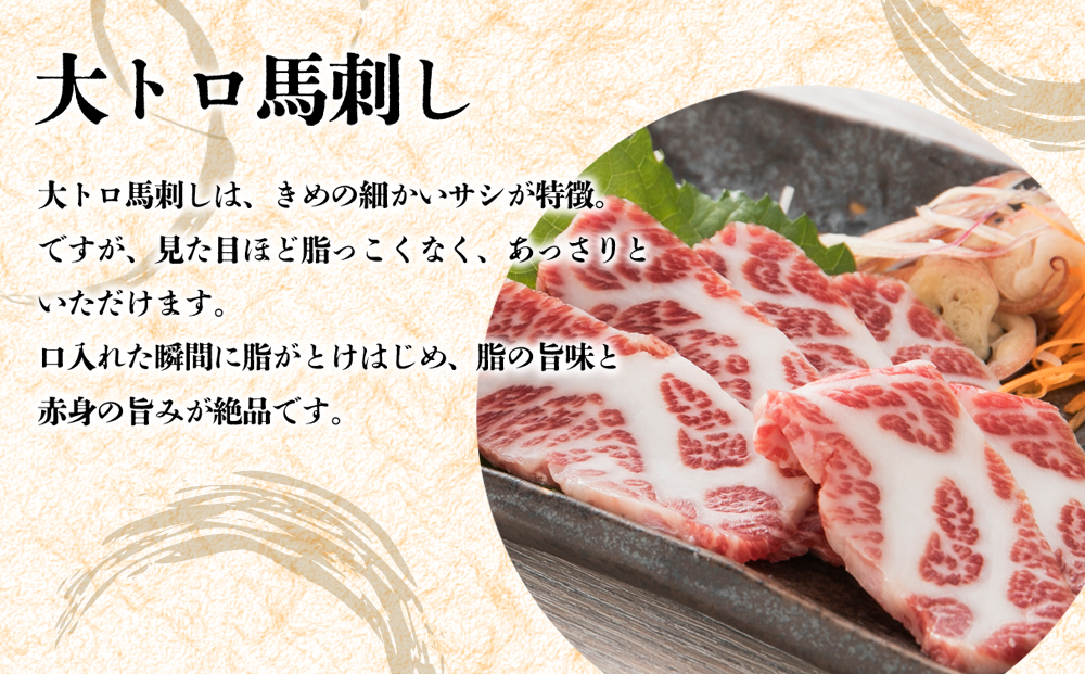 【阿蘇牧場】阿蘇馬 馬刺し3種霜降り入（赤身・大トロ・トロ）300g（専用醤油付き150ml×1本）