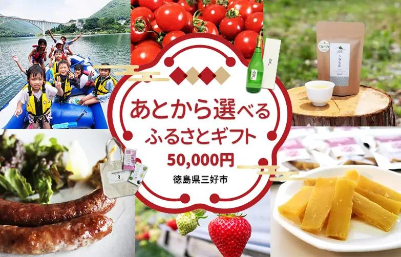 あとから選べる カタログ 寄付 5万円コース 【 徳島 三好 】