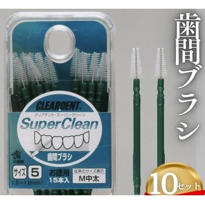 ふるさと納税 河内長野市 歯間ブラシ サイズM(中太)(15本)×10セット　クリアデント　