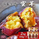 【ふるさと納税】焼き芋 さつまいも ＜国富金時 蜜芋 (400g×5) 合計2kg＞※入金確認後、翌月末迄に順次出荷します。 みついも おやつ 和菓子 和スイーツ 国富金時芋 宮崎県 国富町 原農園【常温】