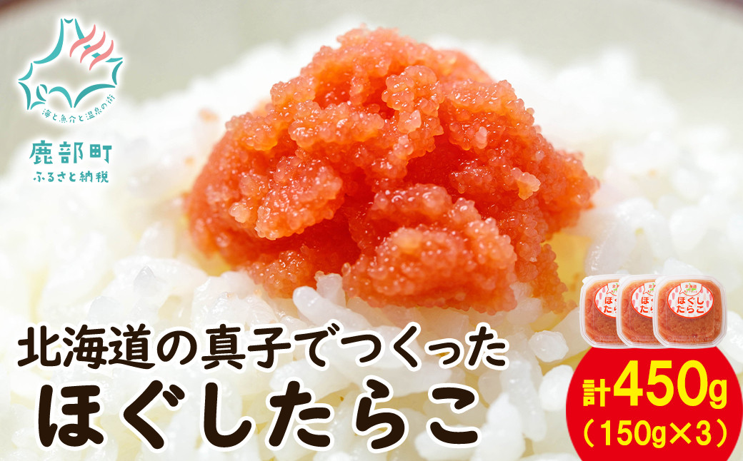 
            【丸鮮道場水産】北海道の真子でつくったほぐしたらこ 150g×3個（計450g）
          