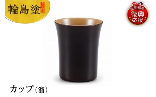 輪島塗　カップ（溜）