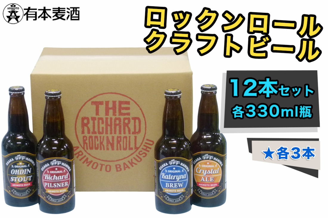 ロックンロール クラフトビール 12本セット (330ml瓶 4種×各3本)｜ビール 地ビール [2478]