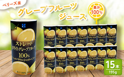 
ベリーズ産 グレープフルーツジュース 果汁100% (195g×15本)【1496135】
