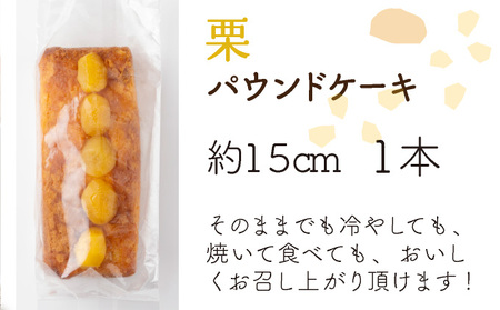 栗の自家製パウンドケーキ １本（約15cm）