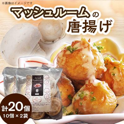 ふるさと納税 香取市 マッシュルームの唐揚げ(冷凍) 10個×2袋セット