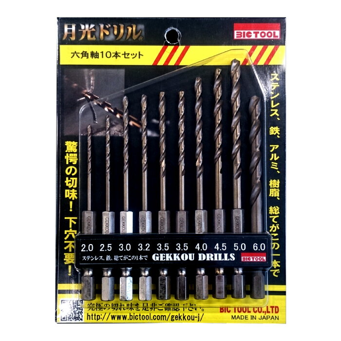 【ふるさと納税】月光ドリル ステンレス用6角軸10本セット ドリル DIY 穴あけ ステンレス 切削工具 工具 ドリルビット セット 10本 特許 長寿命 高品質 ビック ツール Bic tool 鳥取県 日吉津村 BI02