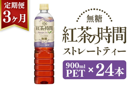 【3ヶ月定期便】UCC 紅茶 の 時間 ストレートティー ◆ 無糖 ◆ ペットボトル 900ml × 24本×3ヶ月定期便 ｜ 飲料 ペットボトル 紅茶 アイスティー 備蓄