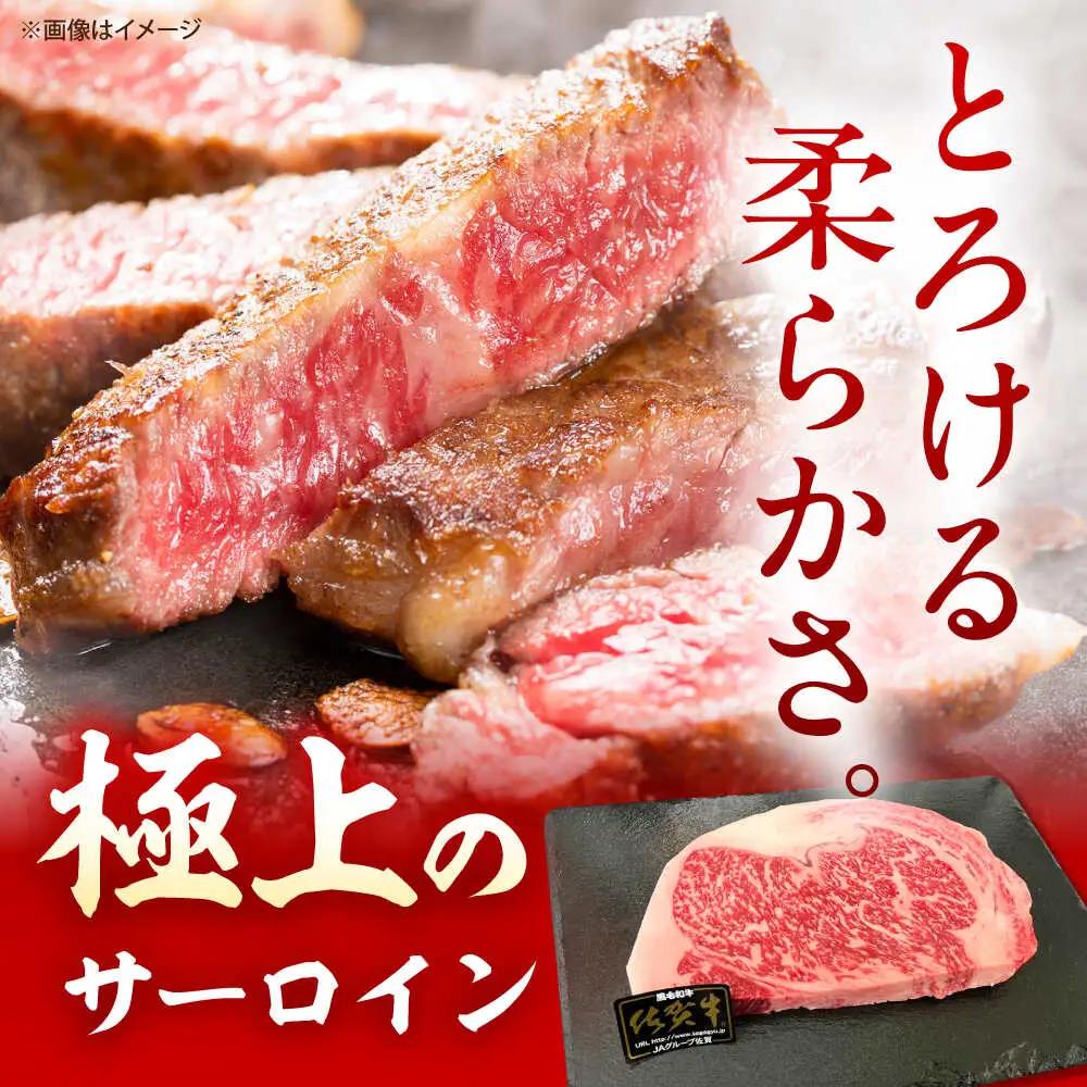 佐賀牛 サーロインステーキ 300g/MKミート武雄 [UEM016] ステーキ
