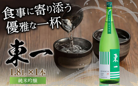 東一 純米吟醸 1.8L×1本 日本酒 / 佐賀県 / 有限会社嬉野酒店 [41AIAA022]