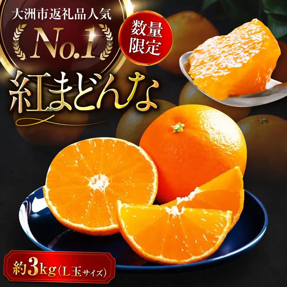 紅まどんな Lサイズ 約3kg 15玉入 [AGAO006] まどんな