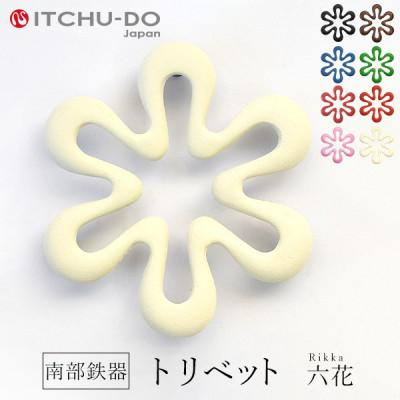 ふるさと納税 盛岡市 南部鉄器　トリベット六花　RIKKA　プレミアムアイボリー