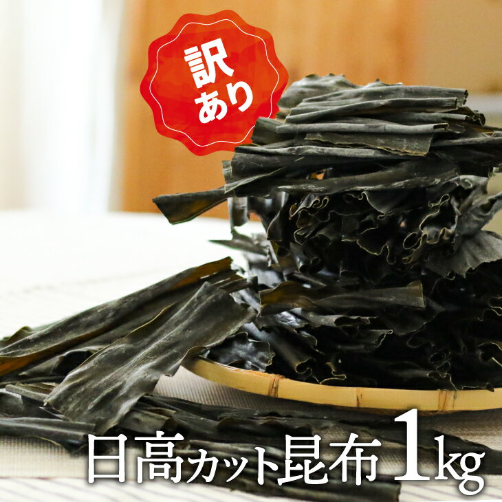 【ふるさと納税】【訳あり】日高カット昆布 1kg[48-1329] 北海道 浦河 ふるさと納税 日高昆布 昆布 ご家庭用 訳あり 1kg 送料無料