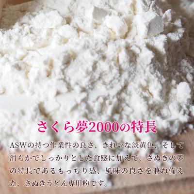 ふるさと納税 坂出市 [うどん用 小麦粉 中力粉] さくら夢2000 / 1kg×3袋 |  | 01
