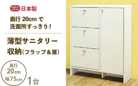 薄型サニタリー収納（フラップ＆扉）幅75cm CLR-75 ホワイト≪寄附者様組み立て品≫【サニタリー収納 扉+フラップタイプ 収納 棚 サニタリー収納 チェスト おしゃれ スリム 引出し 扉 狭い 3段 タオル 洗面所 すき間 隙間収納 薄型 奥行20 ロータイプ】 [m13-h006]