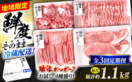 【3回定期便】 ※冷蔵配送/地域限定※ 岐阜県産 豚 瑞浪ボーノポーク お試し 4種盛り 1150g (ロースしゃぶしゃぶ・ローステキカツ・バラスライス・小間切) 瑞浪市 / きなぁた瑞浪[AZCI050]
