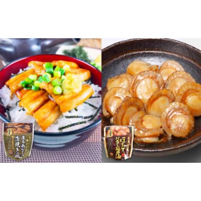 ふるさと納税 根室市 あなご蒲焼き風&amp;ほたてのバター醤油セット B-09077