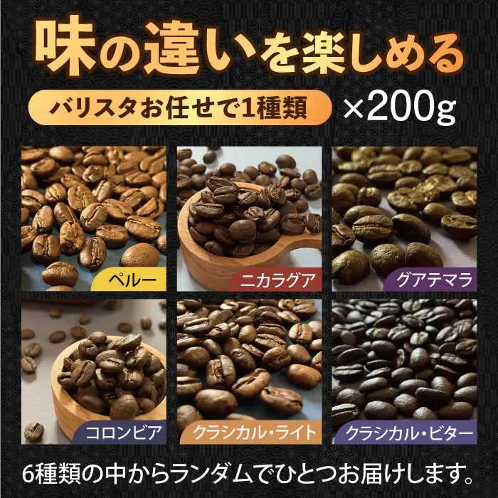 【自家焙煎】コーヒー豆 200g×1 / 珈琲 コーヒー 飲料[AFBJ006]