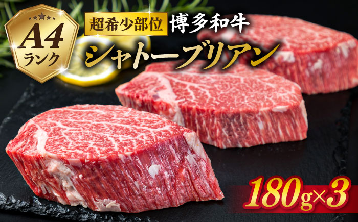 【極厚 シャトーブリアン 】180g×3枚 A4ランク 博多和牛 糸島市 / 糸島ミートデリ工房 [ACA131]