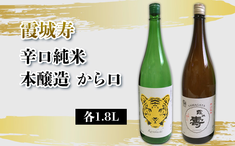 
            霞城寿 辛口純米・本醸造から口 1.8Lセット  FY25-234
          