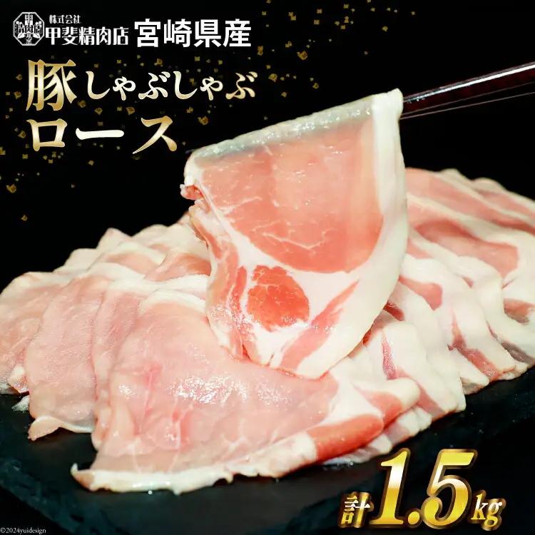 豚肉 ロース しゃぶしゃぶ  計1.5kg 豚肉