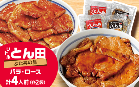 ぶた丼のとん田　とかちチャームセット【配送不可地域：離島】【1577506】