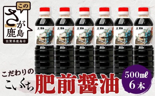 【山口醤油醸造所】 こだわりの こいくち醤油 【500ml×6本】 B-622