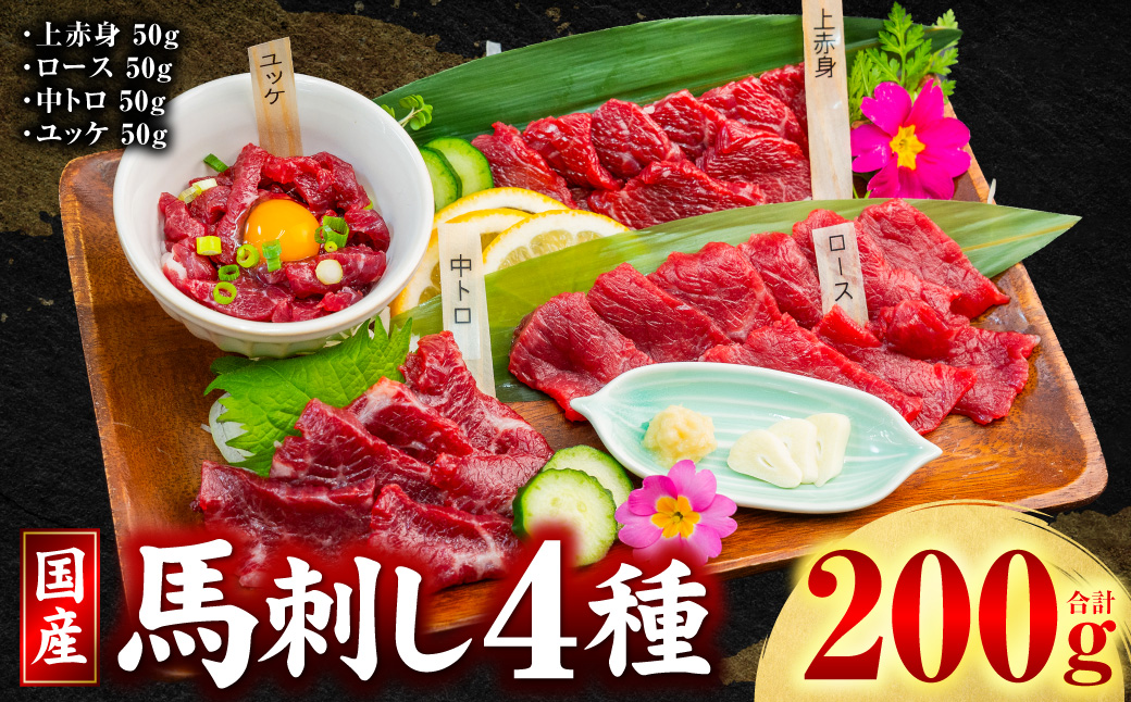 国産 馬刺し 4種 計200g （ 上赤身 、 ロース 、 中トロ 、 ユッケ 各50g ） 馬肉 馬 肉刺し 生食 刺身 冷凍 郷土料理 熊本県 八代市