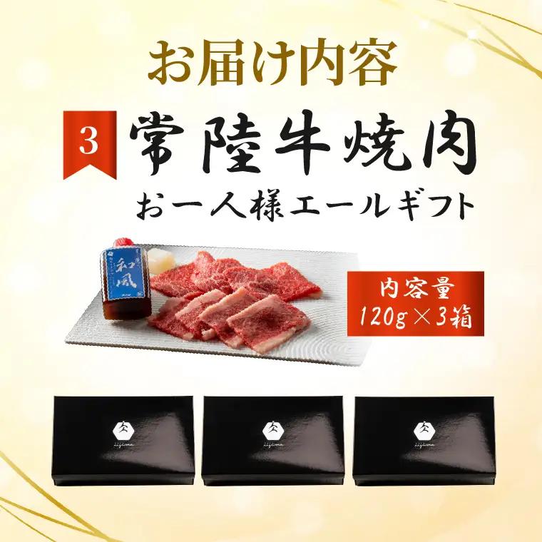 常陸牛 焼肉 お一人様エールギフト120ｇ×3箱 茨城県 水戸市 肉のイイジマ（DU-187）