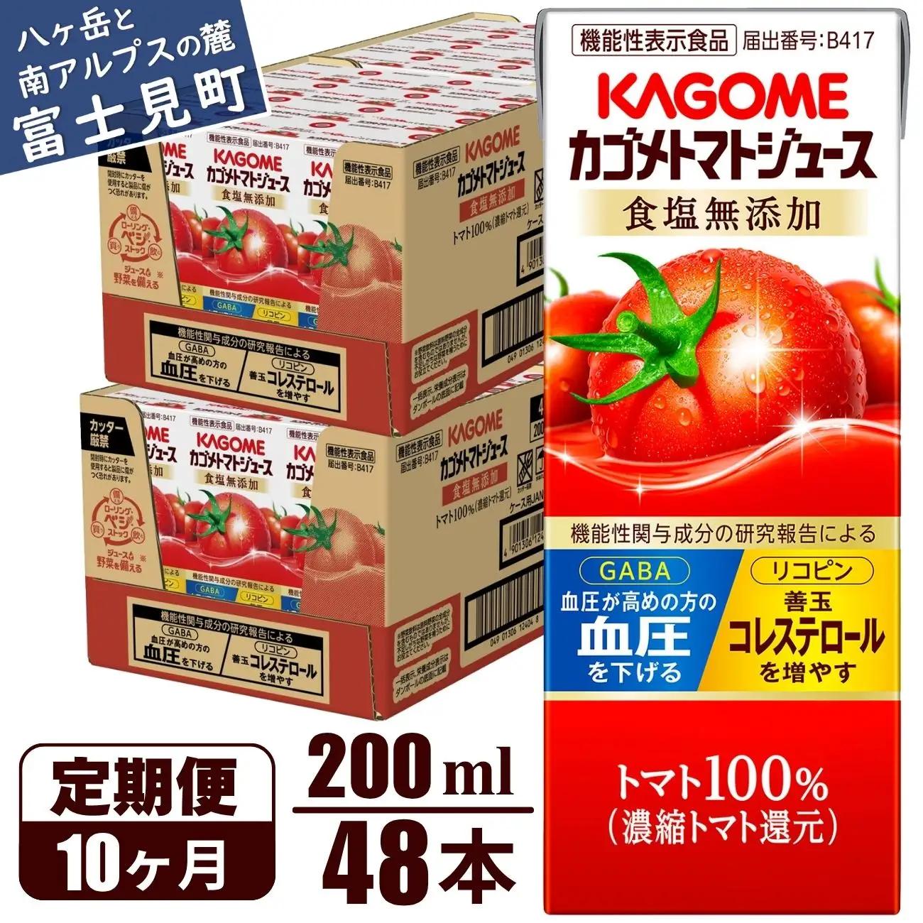 【 定期便10ヶ月連続お届け】 カゴメトマトジュース 食塩無添加 200ml 紙パック 48本   【 トマトジュース 】