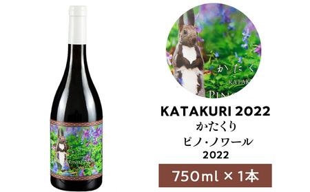 赤ワイン カタクリピノ・ノワール2022 北海道産赤ワイン【750ml】