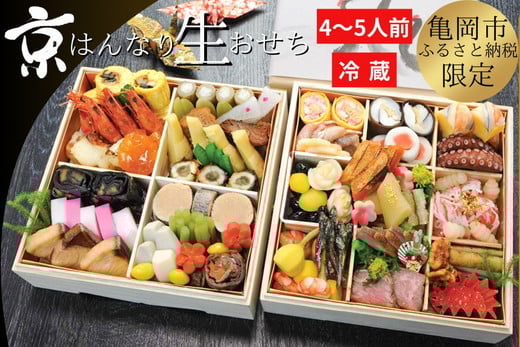 【緊急支援品】＜京都・八光館謹製＞亀岡市ふるさと納税限定　京・はんなり生おせち二段重（4～5人用）