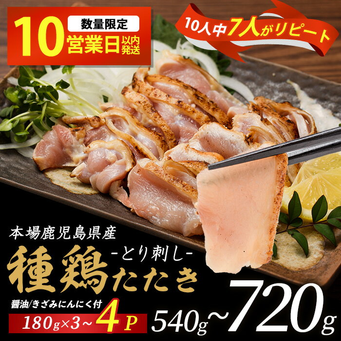 鹿児島の郷土料理 種鶏のたたき 計1.08kg(180g×6セット)