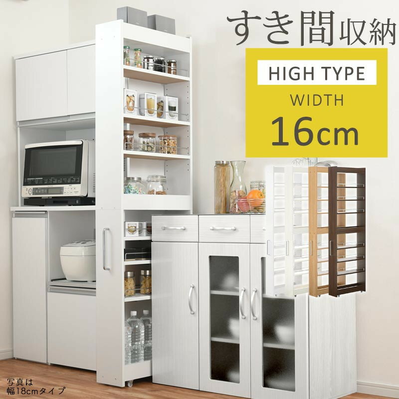 【ふるさと納税】【国産家具】すき間ワゴンラック ハイタイプ〔幅16cm・シンプルタイプ〕（選べる4色）隙間収納 キッチン キャスター付き キッチンワゴン スリム 収納 すき間収納 ランドリー ラック 薄型 木製 KRA945193
