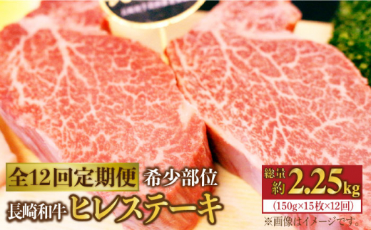 【12回定期便】長崎和牛 ヒレステーキ 月一回 計2250g（15枚）＜株式会社 黒牛＞ [CBA013]